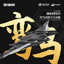 凯迪威南天门计划小比例鸾鸟空天母舰合金模型仿真战斗飞机航母