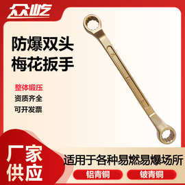 防爆双头梅花众屹铝青铜铍青铜煤矿专用防爆铜扳手厂家直销1件起