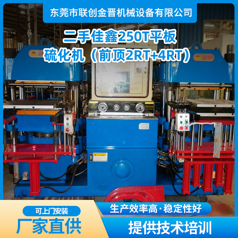 二手佳鑫250T平板硫化机(前顶2RT+4RT)