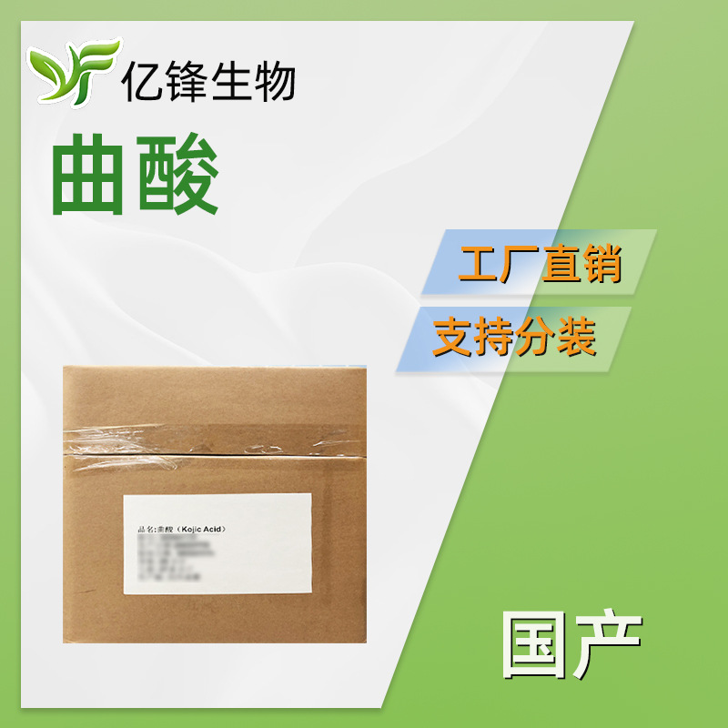 国产 曲酸 美*白剂 5-羟基-2-羟甲基-4-吡喃酮 护肤 化妆品原料 1