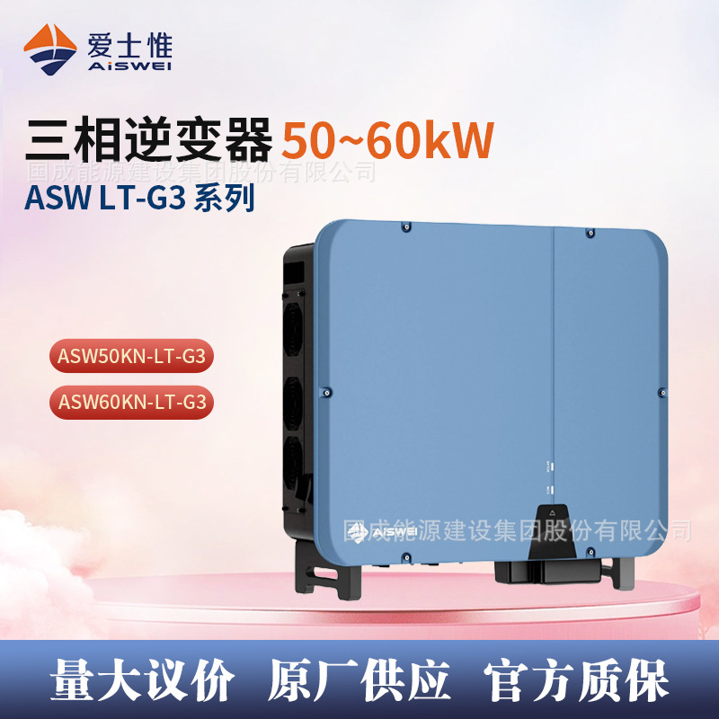 爱士惟户用商用三相逆变器50/60kW 5路10串MPPT ASW50/60KN-LT-G3