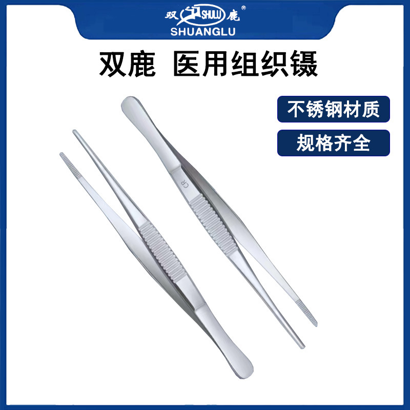 双鹿 医用组织镊不锈钢材质规格齐全 1支/包 10支/盒