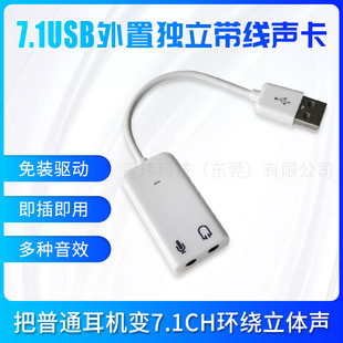 7.1USB Внешняя независимая линейная звуковая карта ноутбука на рабочем столе двойная гарнитура Бесплатная независимая звуковая карта k песня