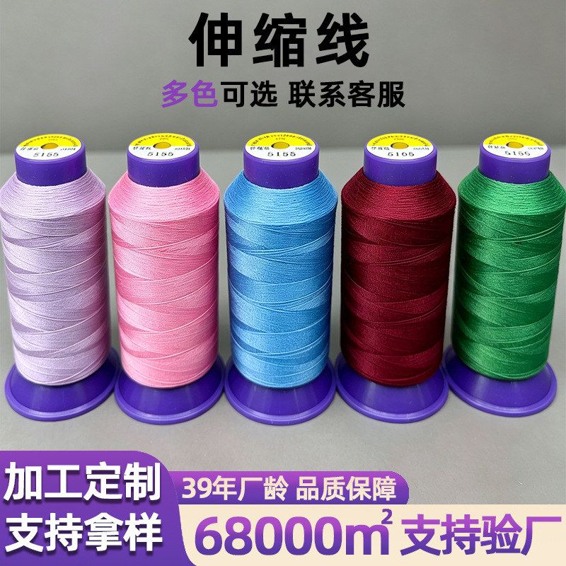 定制超薄弹力料多规格伸缩线超薄面料线裤子服饰缝纫线专用缝纫线