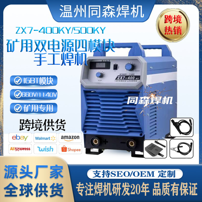 矿场矿山专用手工焊机660V/1140V矿用焊机ZX7-400KY/500KY
