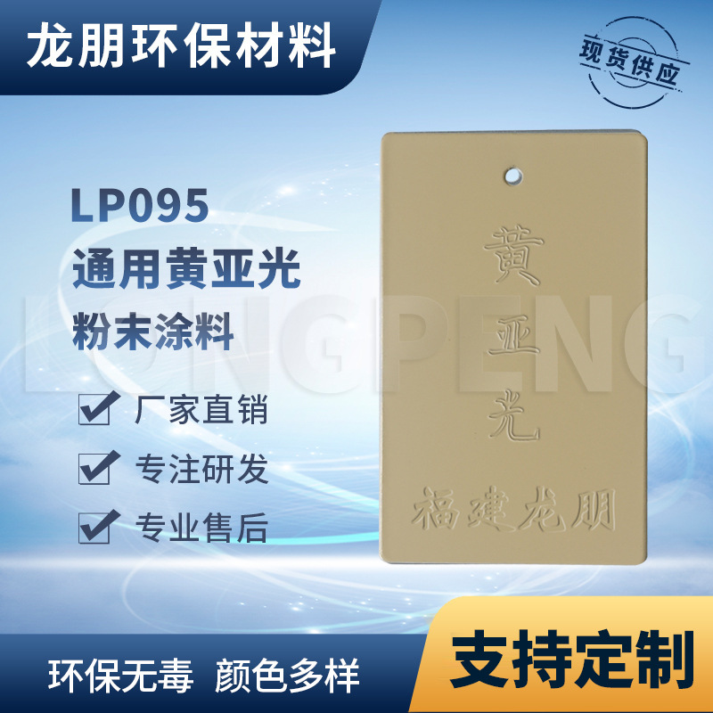 龙朋塑粉 热固性静电粉末涂料 黄亚光 环保粉末多色可选