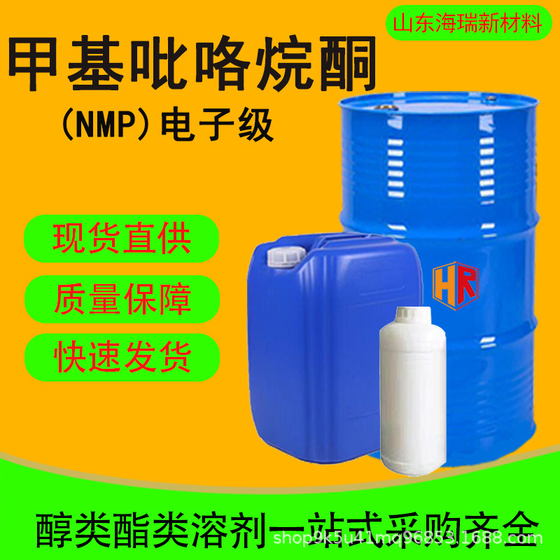 N-甲基吡咯烷酮NMP锂电池溶剂含量99.9%电子级甲基吡咯烷酮