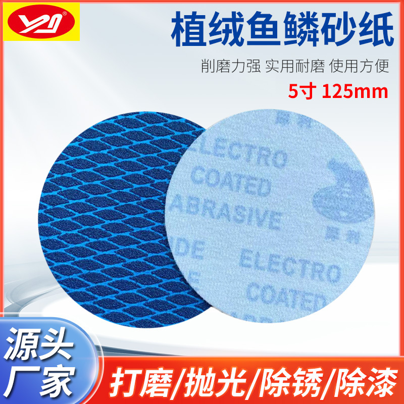 5寸植绒鱼鳞砂纸片表面防堵塞菱形圆砂纸 五金电子塑胶家具打磨