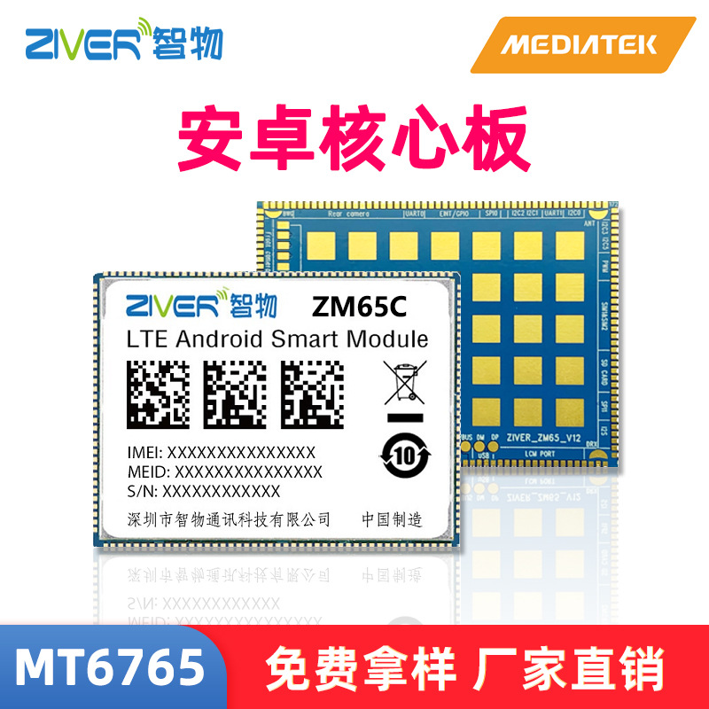 联发科MT6765核心板八核安卓主板4G智能模块 android开发板