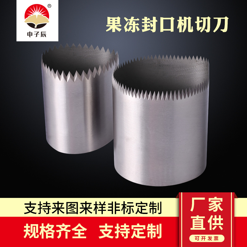 果冻封口机切刀 果冻刀模杯口切刀 齿刀 包装覆盖膜切刀 源头厂家