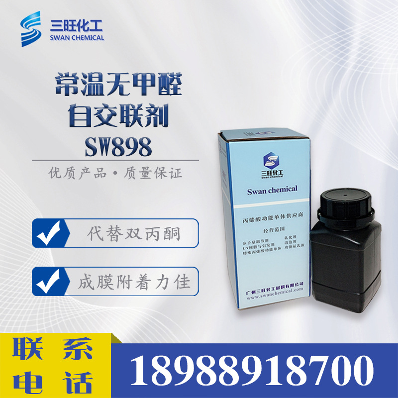 样品 常温自交联剂 SW898代替双丙酮丙烯酰胺DAAM+ADH 2873-97-4