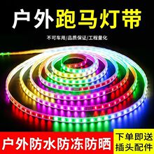 led灯带户外跑马防水灯带春节七彩爆闪烁变色灯带线灯条彩灯220v