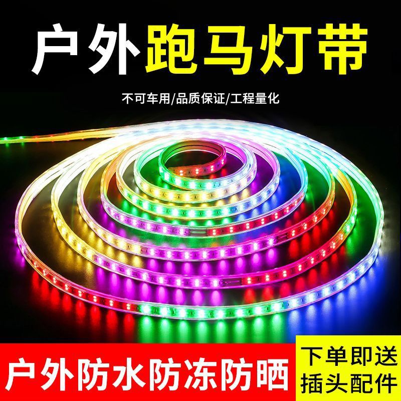 led灯带户外跑马防水灯带春节七彩爆闪烁变色灯带线灯条彩灯220v
