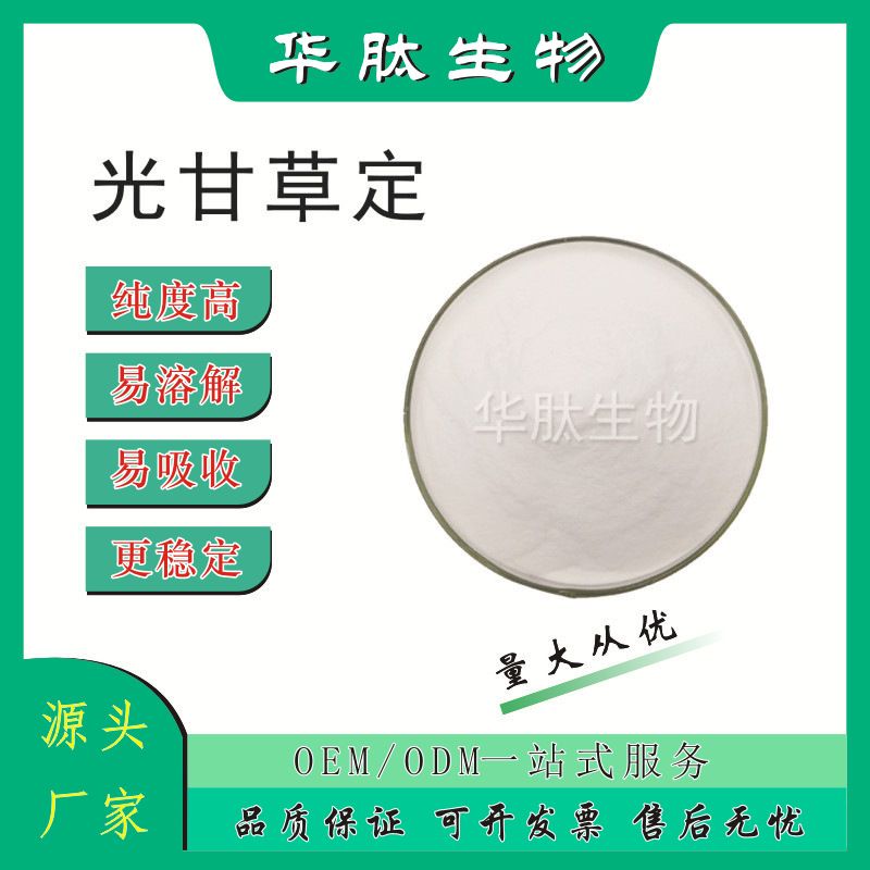 光甘草定40% 90% 1g装10g装 甘草提取物 化妆品原料包邮 欢迎咨询