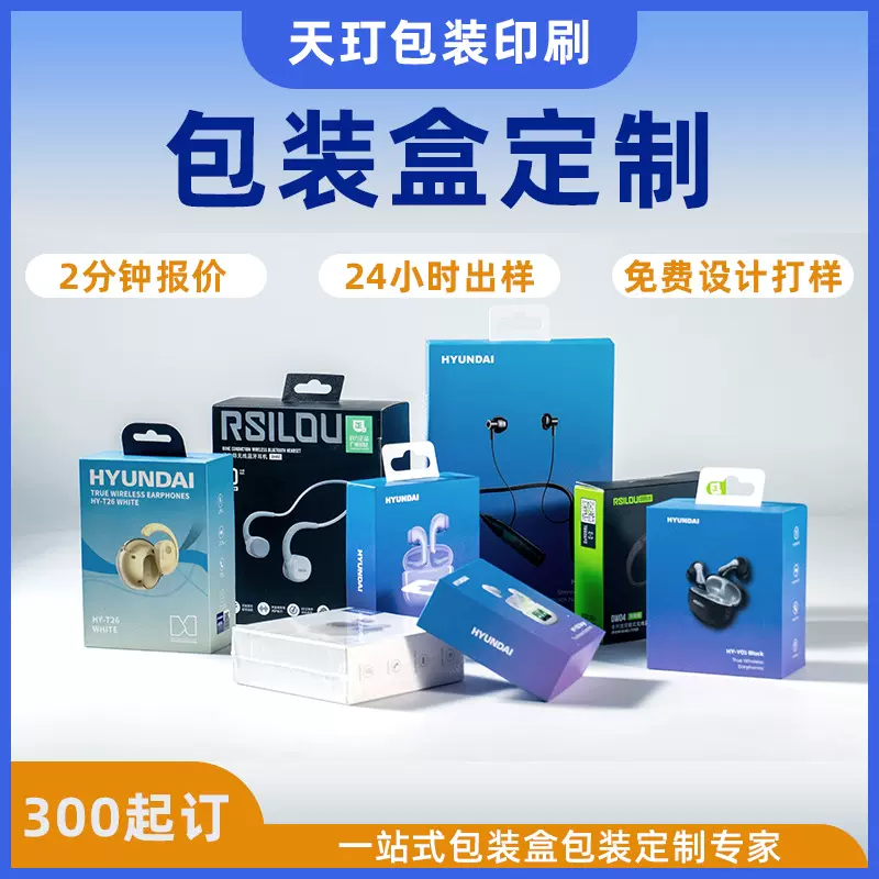 厂家蓝牙无线耳机3C数码包装白卡纸盒定制手机充电宝数据线盒子