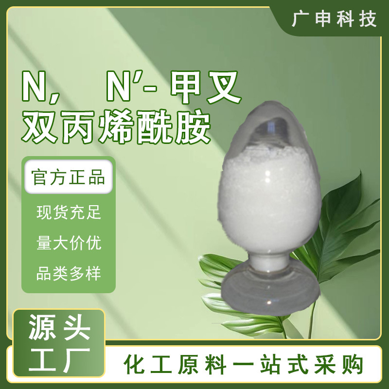 供应 N，N'-甲叉双丙烯酰胺 甲叉双丙烯酰胺 99%1KG起订 量大优惠