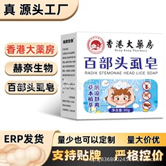 香港大薬房 百部头虱皂【全网批发可包款】 抖音多多天猫日销过万