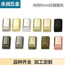 批发金属拉链尾夹 手袋箱包五金配件 包包五金拉链尾 夹尾堵头