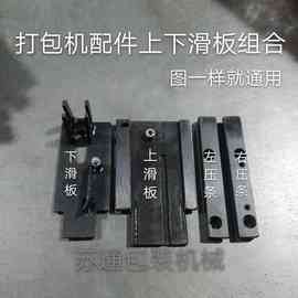半自动打包机配件/通用上下滑板组合/上滑板/下滑板/左右压条盖板