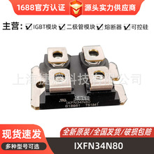 IXFN34N80 IXFN34N100 MOS管模块 二极管 晶闸管 型号齐全 现货