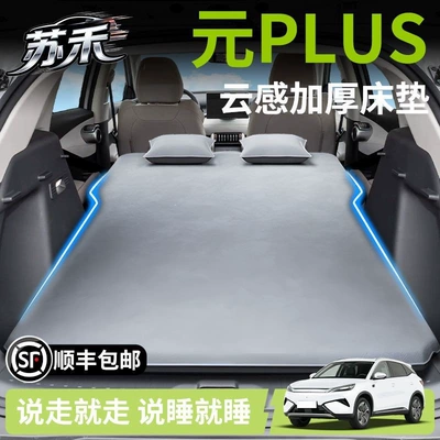 BYD Yuan Plus inflatable mattress, trunk inflatable bed, car bed, leveling sleeping pad, self-driving travel camping modification
