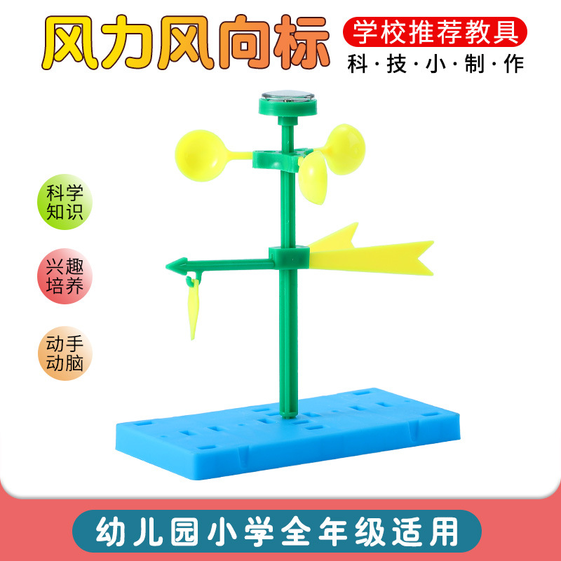 科技小制作风力风向标材料包　自制拼装模型小学生科学实验玩具