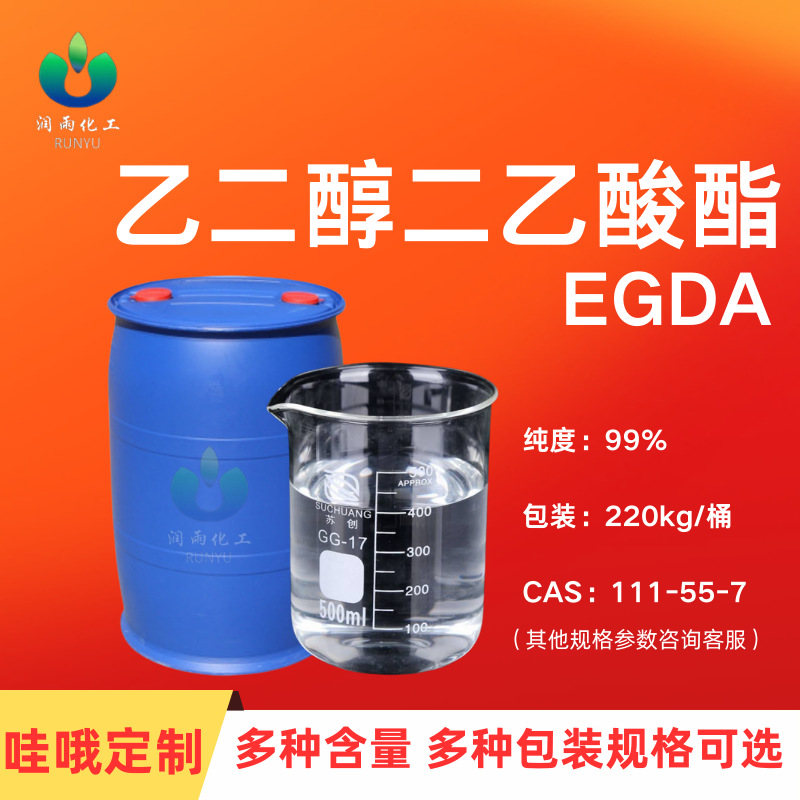 EGDA油墨涂料溶剂乙二醇二乙酸酯 高沸点环保溶剂乙二醇二醋酸酯