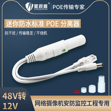 迷你防水poe分离器网络摄像头交换机48V转12V2A室外国标供电模块