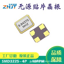 3225无源晶振 9.84375M贴片 12PF 10PPM 9.84375MHZ