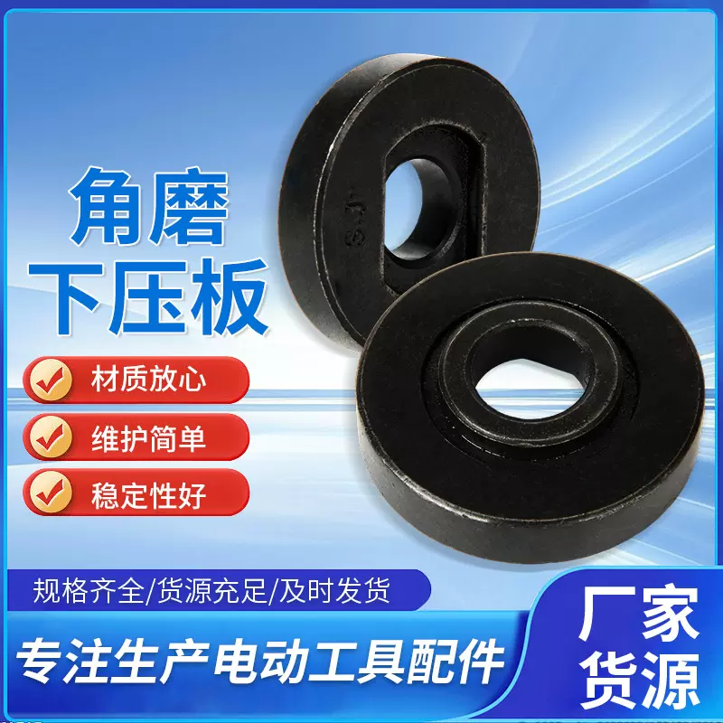 供应粉墨角磨机下压板电动五金配件角磨机点纹牧田款角磨下压板