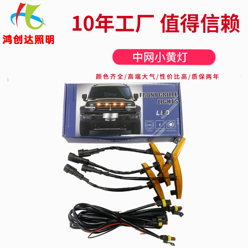 源头工厂跨境专供琥珀色LED中央格栅灯塔科马中网小黄灯日行灯