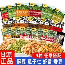 甘源青豆豌豆蟹黄味蚕豆虾条豆果混搭组合小包装坚果炒货零食批发