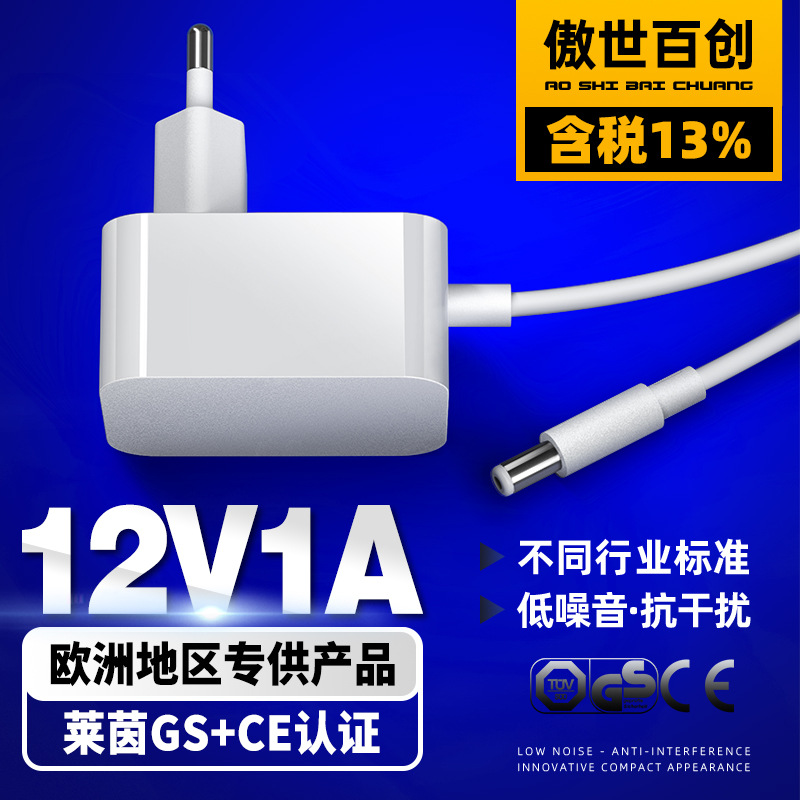 德国欧洲12v1a莱茵gs/ce认证适配器德欧规灯具台灯白色电源适配器