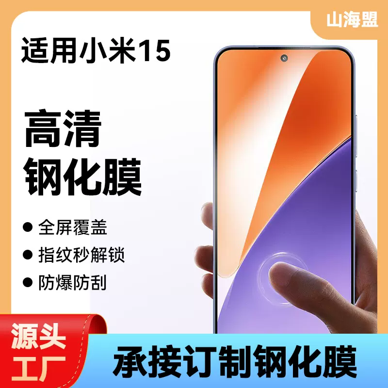 适用于新款小米15钢化膜超声波指纹解锁高清防爆防指纹保护膜批发