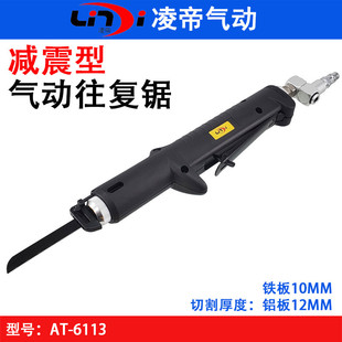 Taiwan Lingdi AT-6113 pneumatic saber saw damping air saw low vibration reciprocating saw pneumatic saw cutting saw