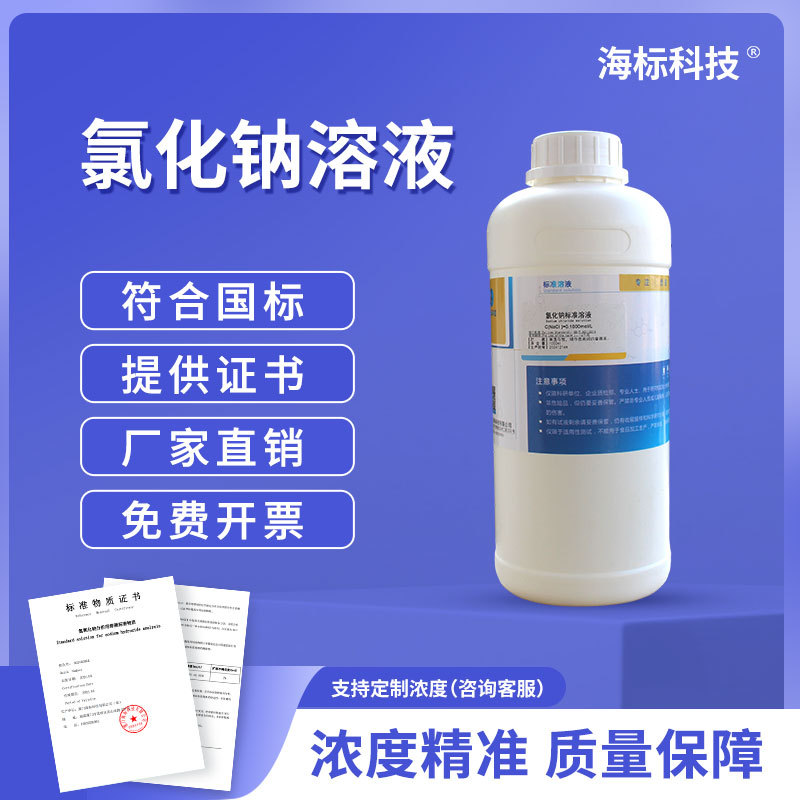 氯化钠滴定溶液 0.10mol/L 0.1N 摩尔 分析滴定液 标准溶液1000ml