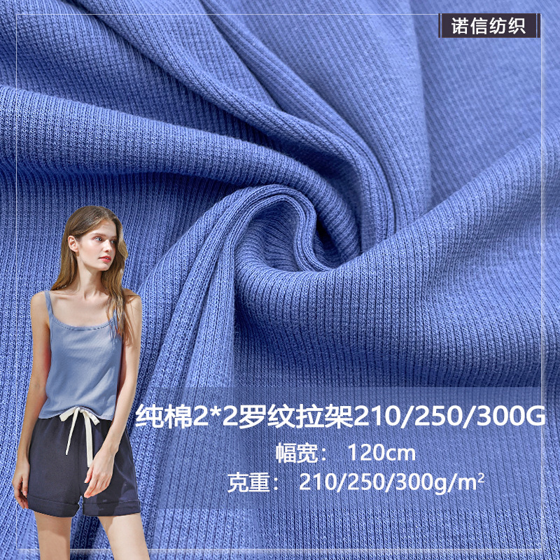 纯棉2*2罗纹拉架210G/250G/300G 螺纹卫衣袖领口下摆背心针织面料