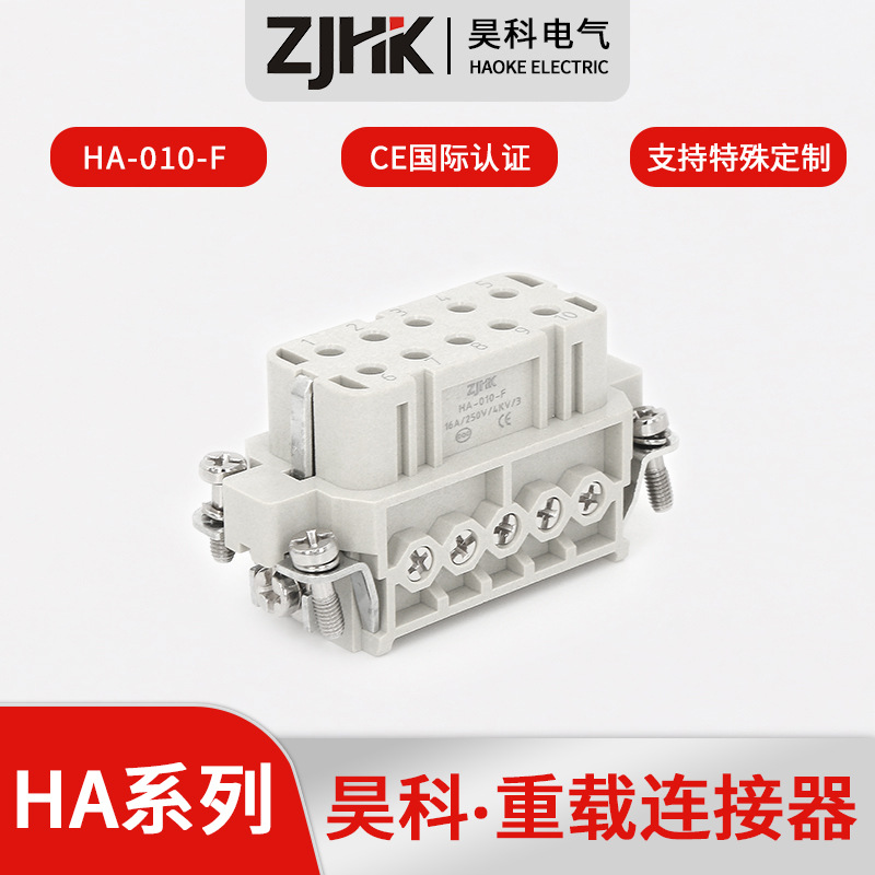 热流道 重载连接器 HDC HA-010-F 工业插头 矩形连接器 10芯
