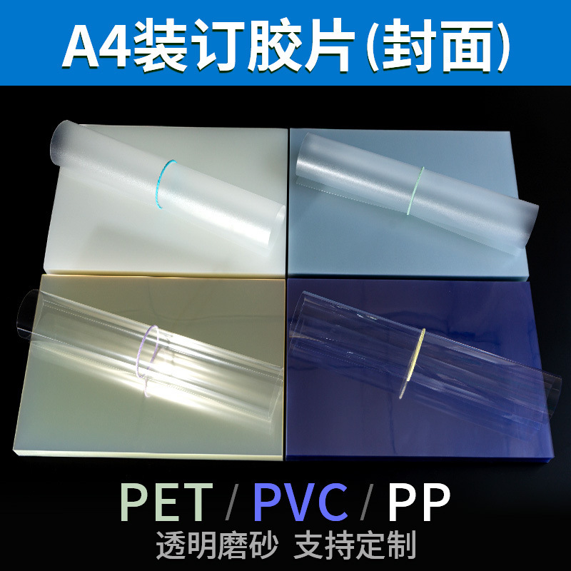 PVC plastic sheet A4 document binding film 20 silk contract tender PET transparent cover PP frosted cover waterproof