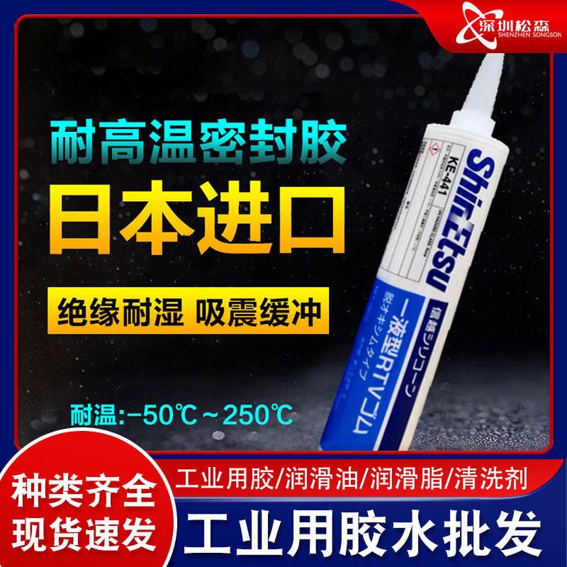 披覆胶 密封胶防霉胶 日本信越 KE-441-T/W/R透明电子胶 RTV硅胶