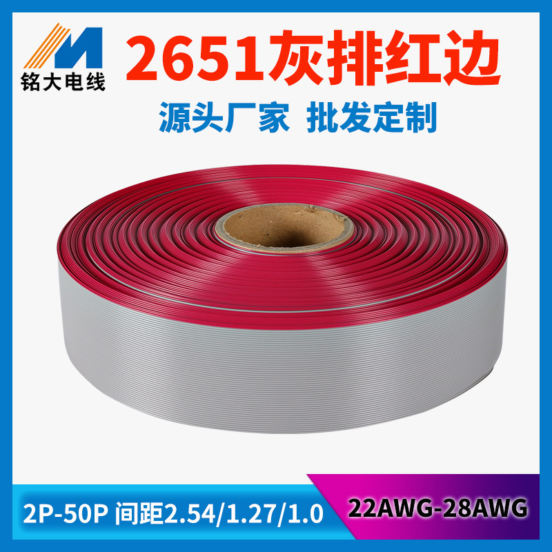 2651红边灰排线28awg 1.27间距镀锡铜扁平电子连接线源头厂家批发