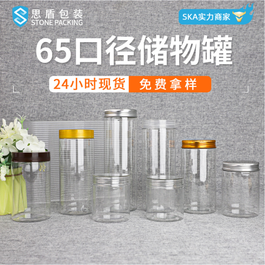 思盾包装 65口径食品级铝盖塑料瓶 透明pet密封糖果零食药材罐子
