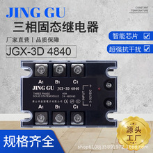 源头厂家热销三相固态继电器 JGX-3D4840直流控交流480V继电器