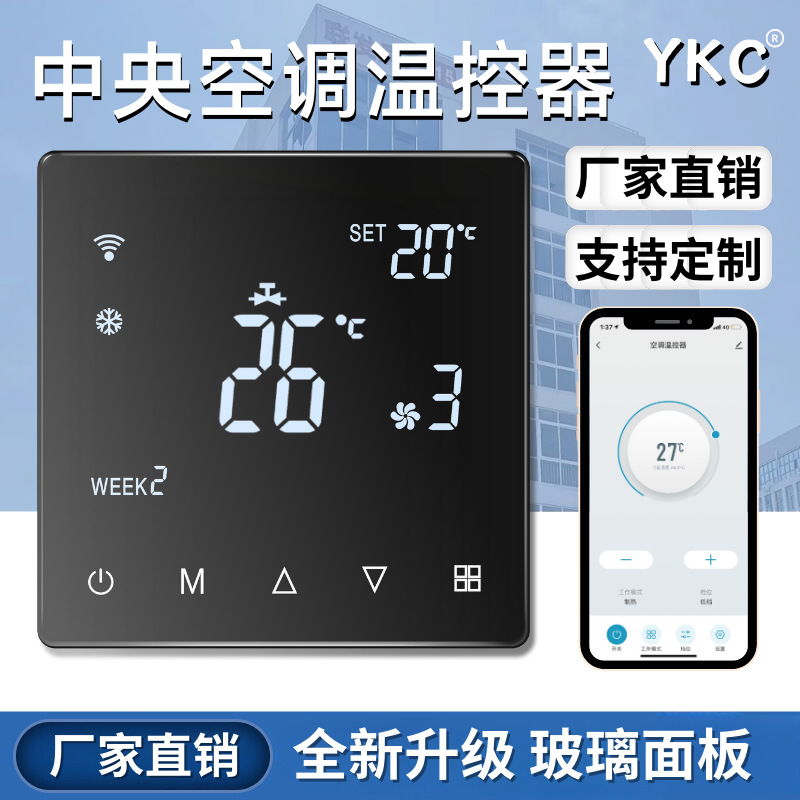 中央空调温控器智能恒温器家用空调面板风机盘管线控器涂鸦触摸