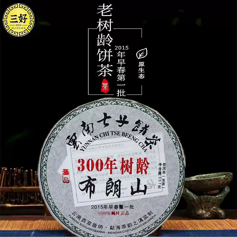 15年布朗山300年树龄生普洱茶云南早春七子饼茶饼357克普洱茶批发
