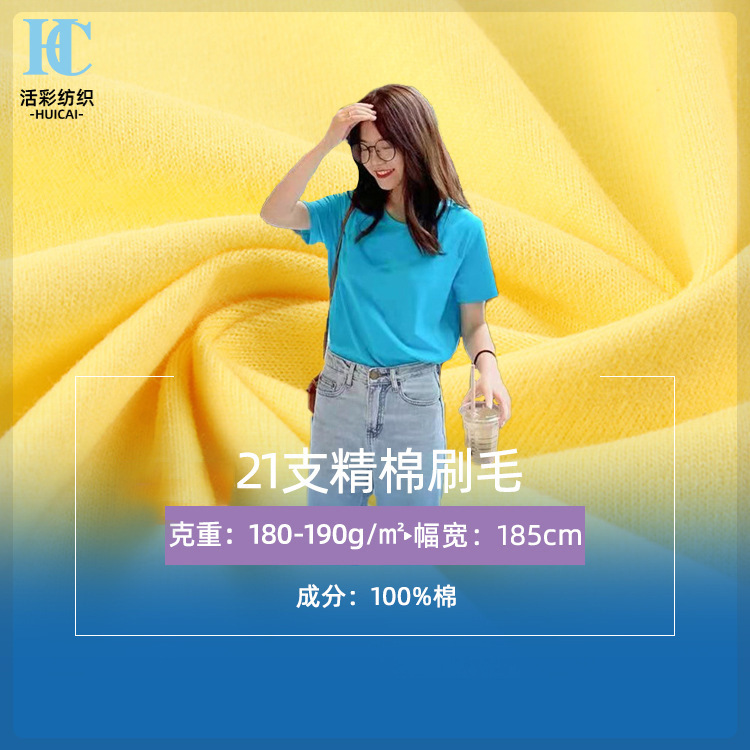 21s支精棉单面汗布纯棉刷毛平纹布180g针织全棉短袖T恤面料吸汗
