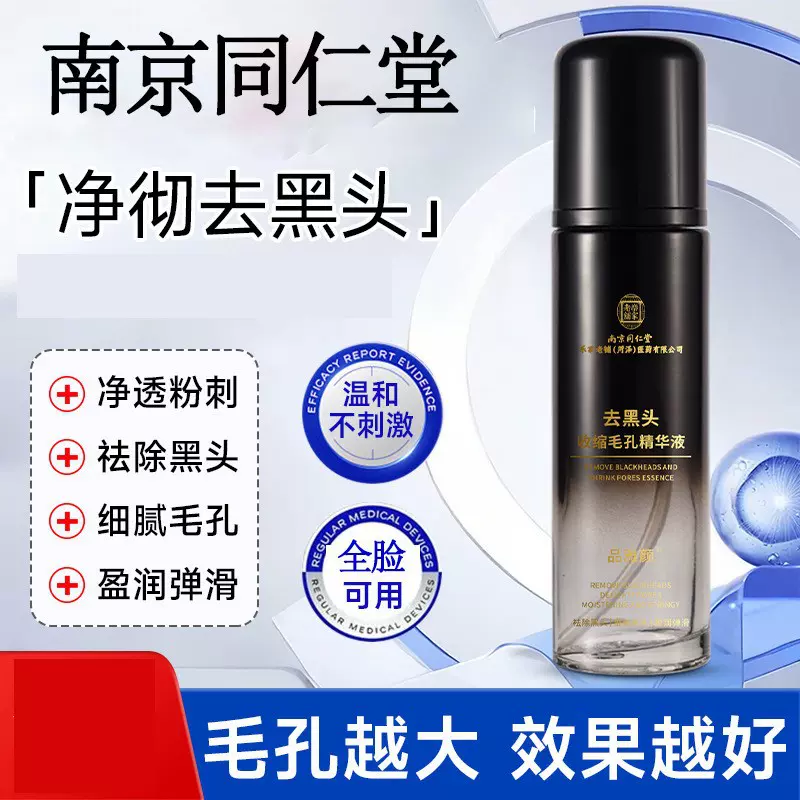 南京同仁堂去黑头收缩毛孔精华液湿敷粉刺去黑头精华液细腻肌肤