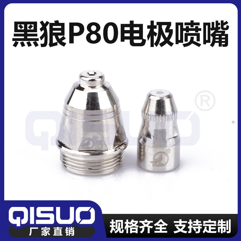 正品原装黑狼p80等离子割嘴电极喷嘴等离子紫铜P80割嘴焊枪配件