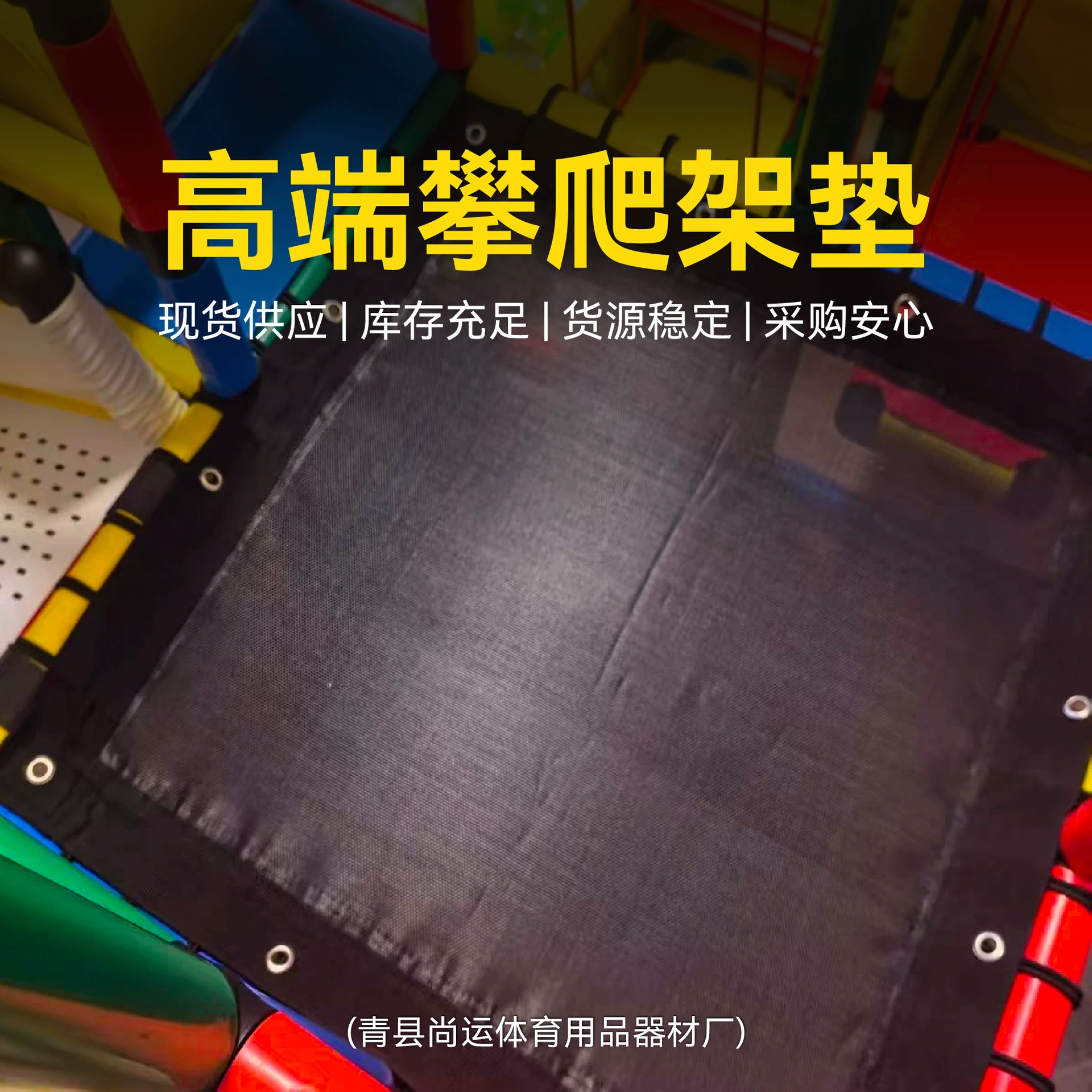 В наличии, прямая поставка: детская игровая площадка-лабиринт из эластичной сетки, оптом от производителя, с защитой от защемления стопы.