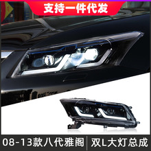 适用于08-13款本田八代雅阁大灯总成改装LED透镜大灯日行灯转向灯